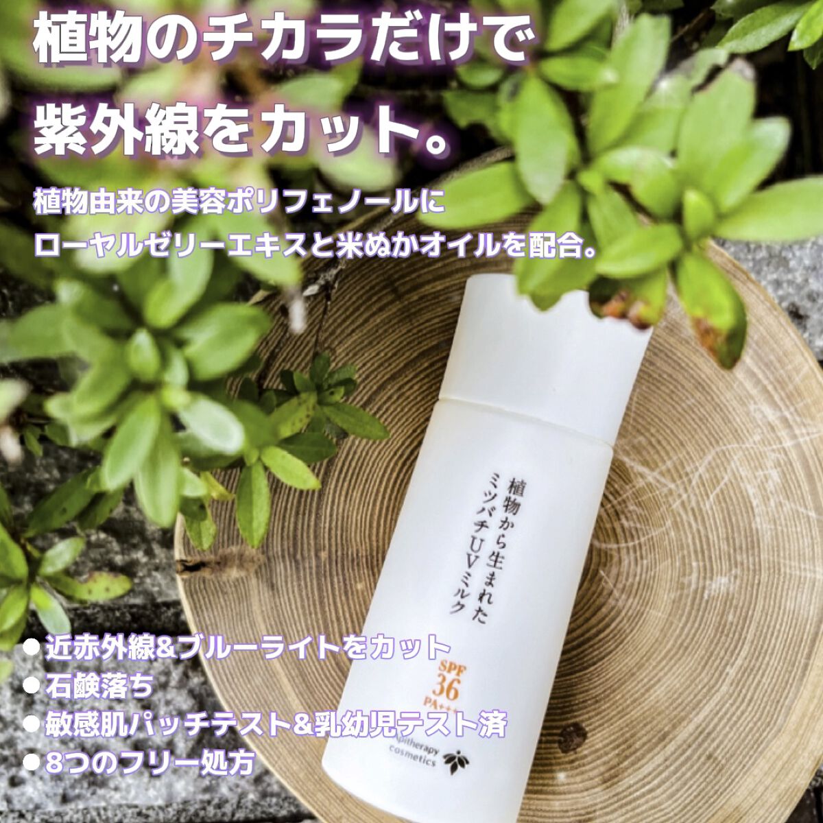 植物から生まれたミツバチUVミルク/アピセラピーコスメティクス/日焼け止めミルクの動画クチコミ2つ目