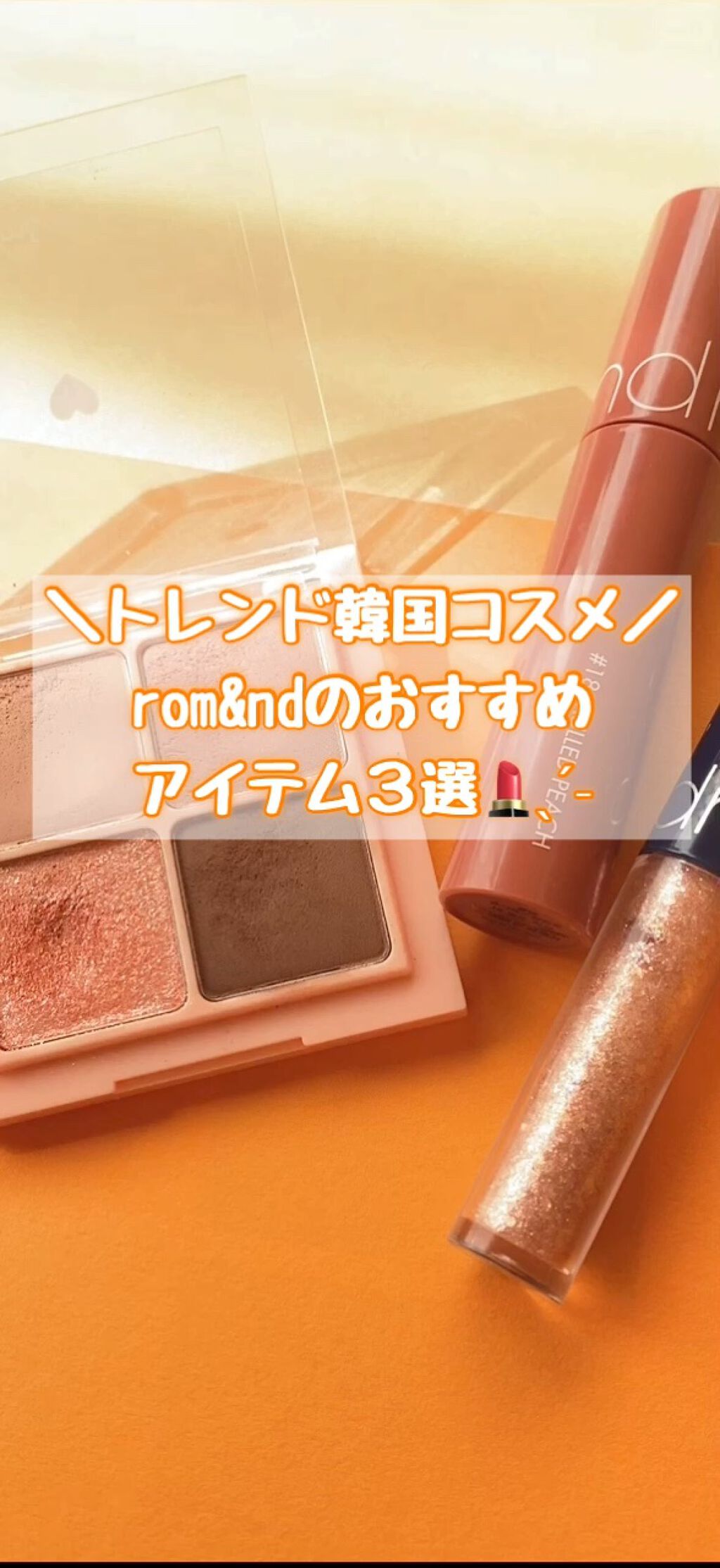 ジューシーラスティングティント/rom&nd/リップティントを使ったクチコミ（1枚目）