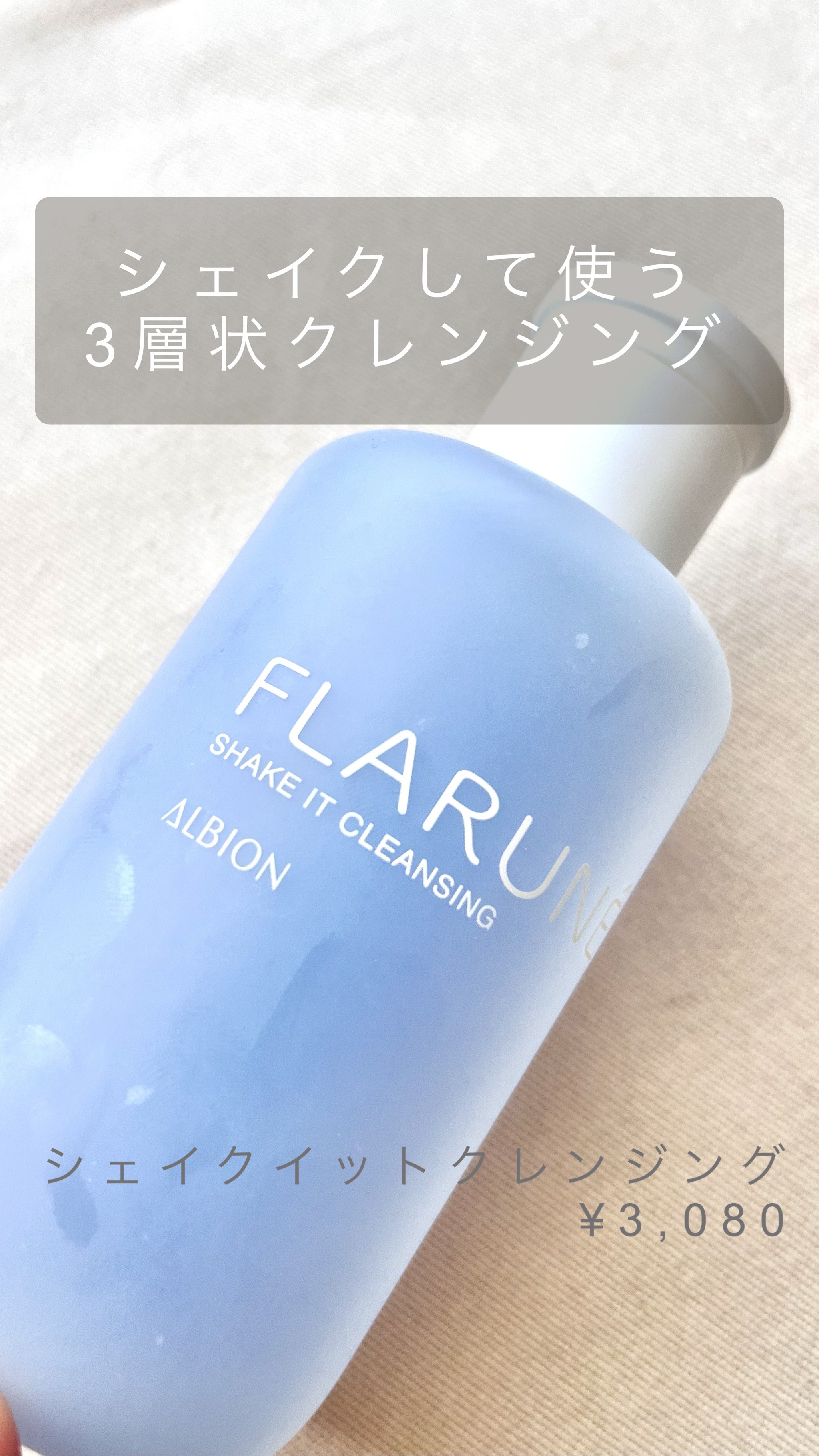 試してみた】フラルネ シェイクイット クレンジング ALBIONの効果・肌