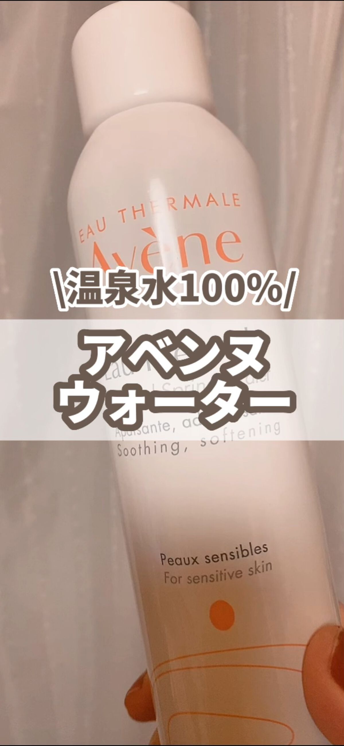 ウオーター/アベンヌ/ミスト状化粧水を使ったクチコミ（1枚目）