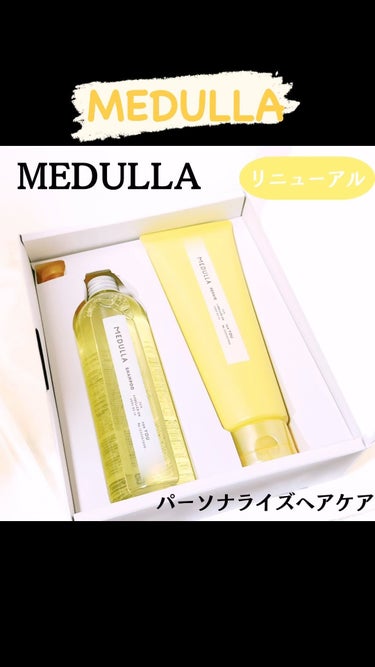 ♡
♡
♡

【MEDULLA（メデュラ）】「シャンプー&リペア」

@medulla_jp

パーソナライズヘアケア「MEDULLA」が
リニューアルして生まれ変わって登場！

今回のリニュポイント！