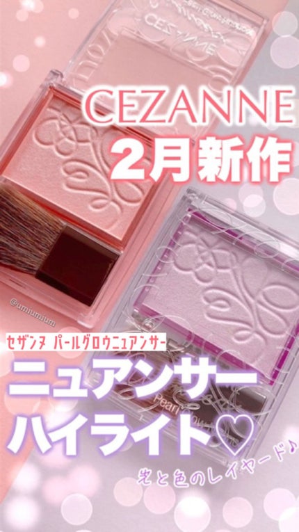 パールグロウニュアンサー/CEZANNE/パウダーハイライトの人気ショート動画