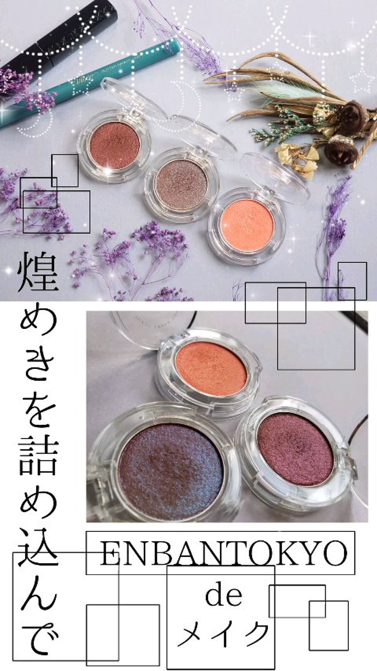 マルチグリッターカラー/ENBAN TOKYO/単色アイシャドウを使ったクチコミ（1枚目）