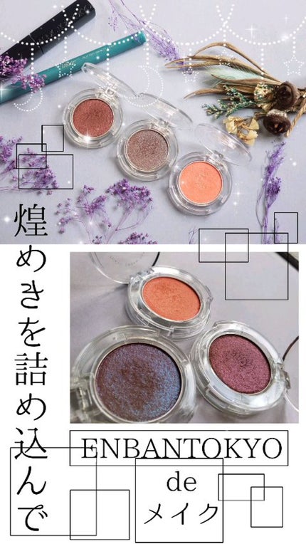 マルチグリッターカラー/ENBAN TOKYO/単色アイシャドウの人気ショート動画