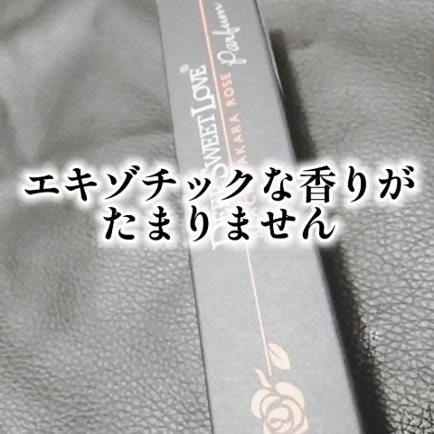 ディープスイートラブ パルファン/ディープスイートラブ/香水(レディース)を使ったクチコミ（3枚目）