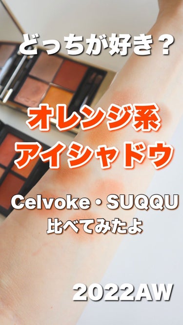 ヴァティック アイパレット/Celvoke/アイシャドウパレットの人気ショート動画