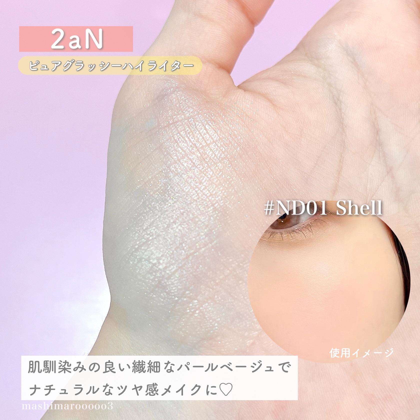 ピュアグラッシュ ハイライター/2aN/パウダーハイライトの人気ショート動画
