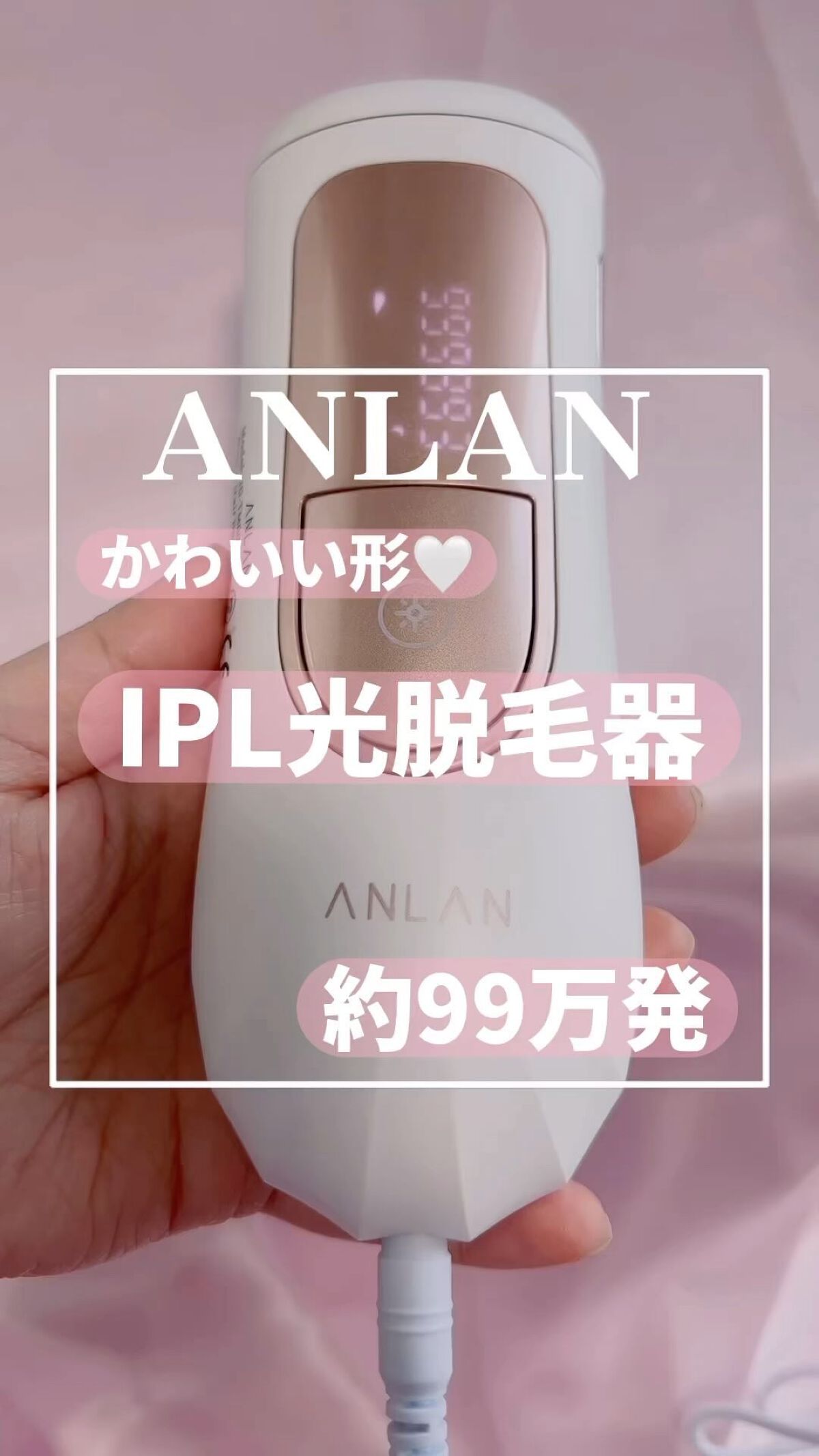 IPL光脱毛器/ANLAN/家庭用脱毛器の動画クチコミ1つ目