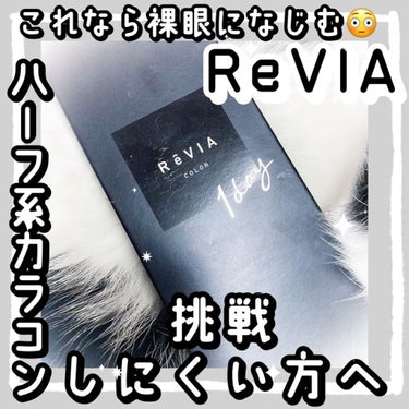 ReVIA 1day/ReVIA/ワンデー（１DAY）カラコンの動画クチコミ5つ目