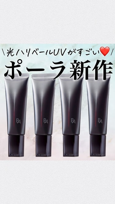 B.A B.A ライトセレクターNのクチコミ「\使わない理由が見当たらない🥺🤝🏻/
ポーラ B.Aのライト セレクターがリニューアル!!
太.....」（1枚目）