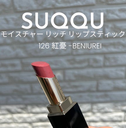 モイスチャー リッチ リップスティック/SUQQU/口紅の人気ショート動画