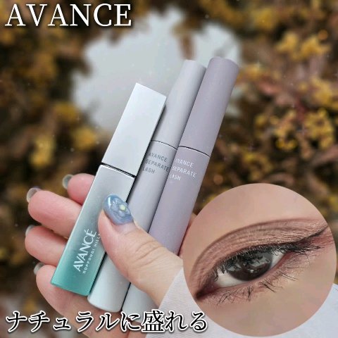 アヴァンセ セパレートラッシュ/アヴァンセ/マスカラを使ったクチコミ（2枚目）