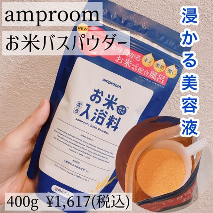 お米バスパウダー/amproom/保湿系入浴剤の人気ショート動画