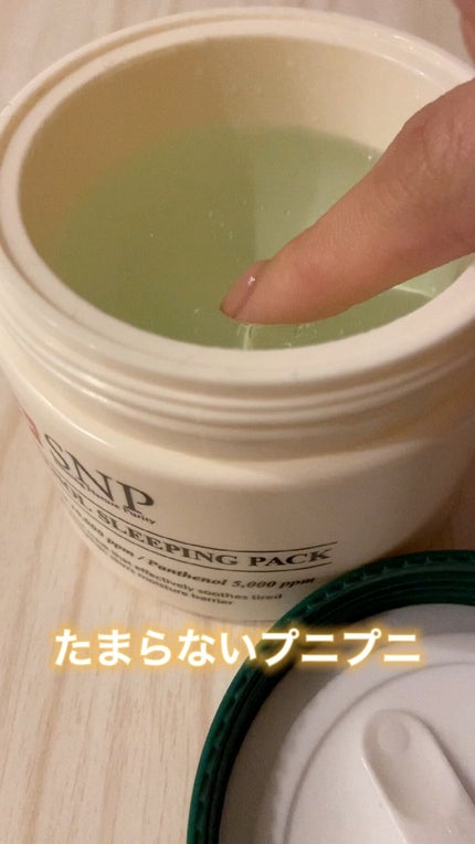 シカパンテノールスリーピングパック/SNP/フェイスクリームを使ったクチコミ(1枚目)