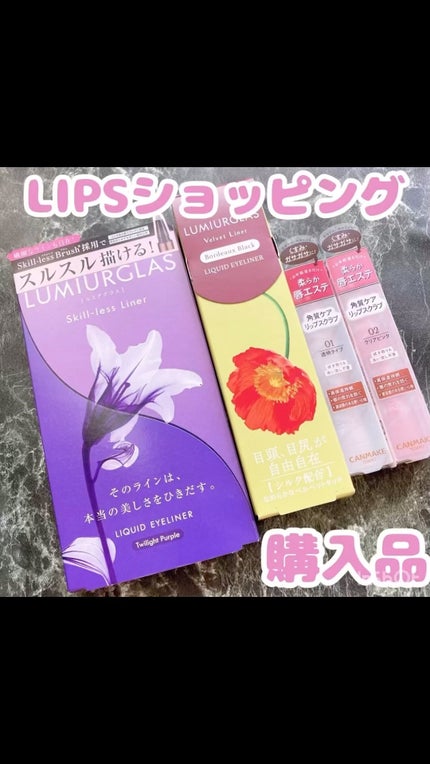 ベルベットライナー/LUMIURGLAS/リキッドアイライナーの人気ショート動画