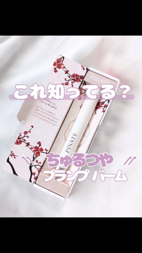 ベアグローペプチドメルティングバーム/PINATE/口紅を使ったクチコミ（1枚目）