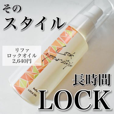 ロックオイル/ReFa/ヘアオイルを使ったクチコミ（1枚目）