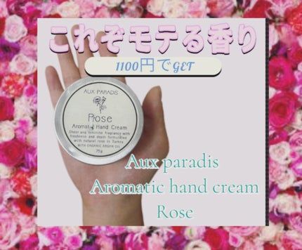 アロマティック ハンドクリーム #01 Rose/AUX PARADIS/ハンドクリームの人気ショート動画