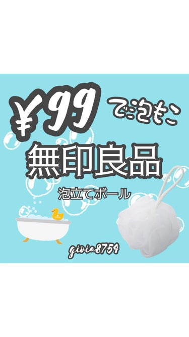 ¥99で泡もこボディソープに✨躊躇なしで買い替えできるバスアイテムです！

－－－－－－－－
無印良品
泡立てボール・小
¥99(税込)
－－－－－－－－

泡で出るボディソープや洗顔フォームも
たくさ