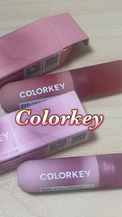 CKムースMリップ(通称:CKムース泥リップ)/COLORKEY/口紅の人気ショート動画