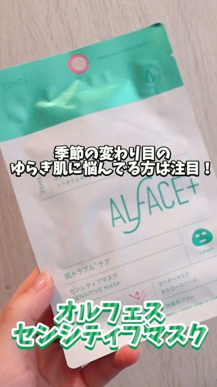 センシティブマスク/ALFACE+/シートマスク・パックの人気ショート動画