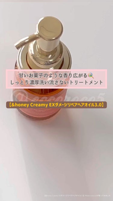 &honey  Creamy EXダメージリペアヘアオイル3.0/&honey/ヘアオイルを使ったクチコミ（1枚目）