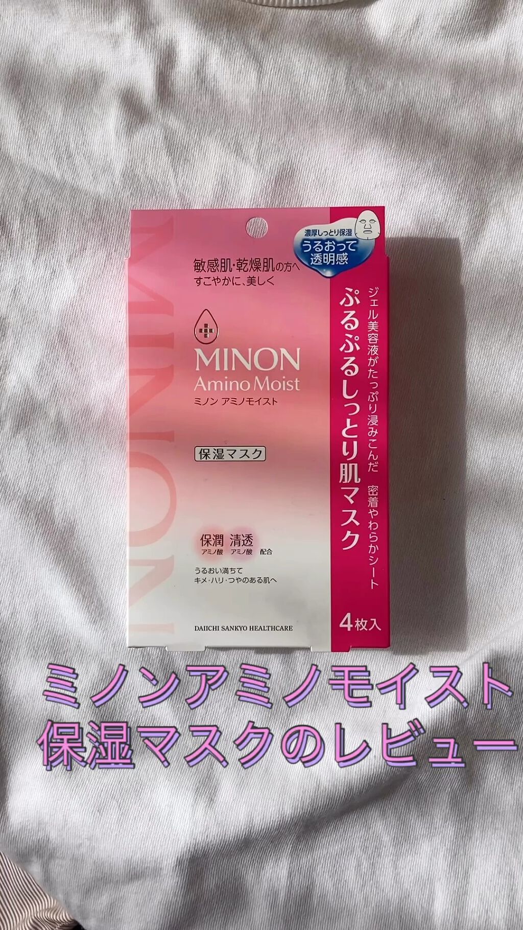 ミノン アミノモイスト ぷるぷるしっとり肌マスク/ミノン/シートマスク・パックを使ったクチコミ（1枚目）