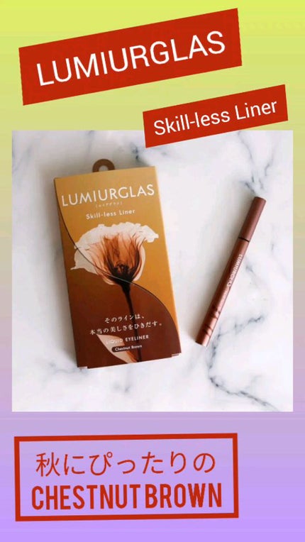 スキルレスライナー/LUMIURGLAS/リキッドアイライナーの人気ショート動画