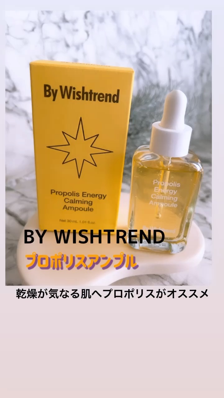 プロポリスエナジーカーミングアンプル/By Wishtrend/美容液を使ったクチコミ（1枚目）