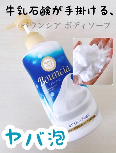 バウンシア ボディソープ ホワイトソープの香り/Bouncia/ボディソープの動画クチコミ3つ目