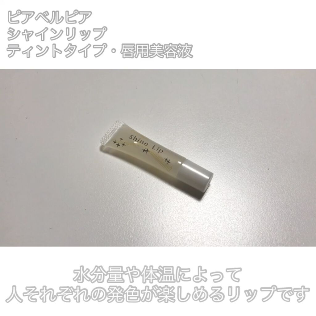 シャインリップ/ピアベルピア/リップケアを使ったクチコミ（2枚目）