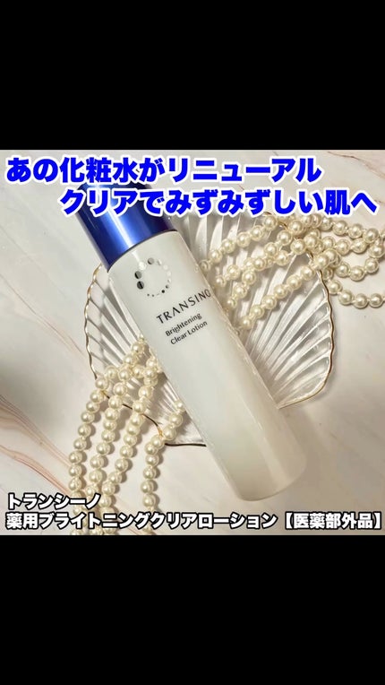 トランシーノ薬用ブライトニングクリアローション/トランシーノ/化粧水の人気ショート動画