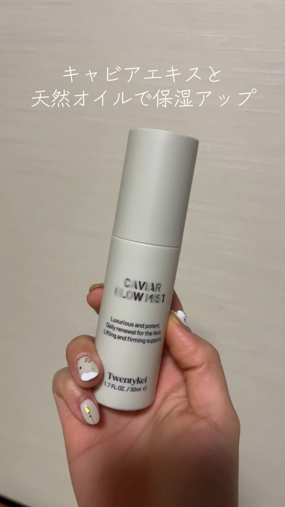 \ キャビアエキスと天然オイルで保湿アップ！ /

twentykei🤍キャビアミスト

お肌にハリとツヤを与えるプレミアムミスト

一般的な魚卵の20倍に達するタンパク質成分を含むキャビア😳
肌の活力と弾力を与えたい人におすすめ✊

