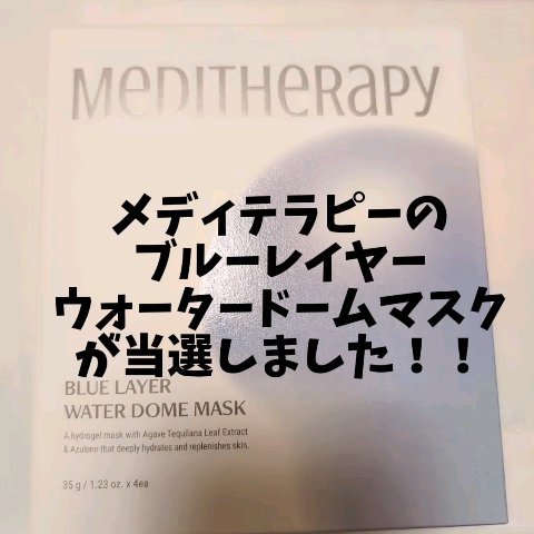 ブルーレイヤーウォータードームマスク/MEDITHERAPY/シートマスク・パックを使ったクチコミ（1枚目）