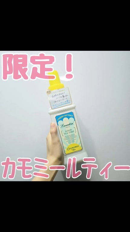 柔軟剤 カモミールティーの香り/ランドリン/柔軟剤の人気ショート動画