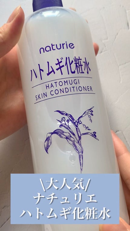 ハトムギ化粧水(ナチュリエ スキンコンディショナー R )/ナチュリエ/化粧水の人気ショート動画