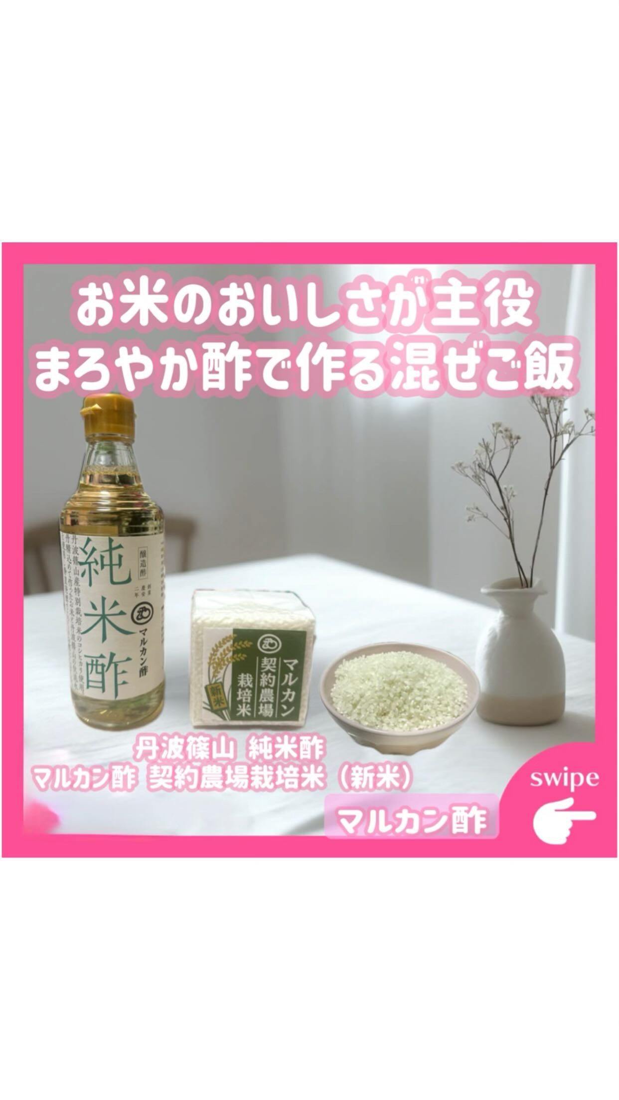 ·͜·ᰔᩚ

୨ෆ୧┈┈┈┈┈┈┈┈┈┈┈┈┈┈┈┈୨ෆ୧

𓊆 💡 商品紹介˘͈ᵕ˘͈ 𓊇

マルカン酢の
🌾 契約農場栽培米（新米）
🍶 丹波篠山 純米酢
を使って、
暑い日にもぴったりな酢飯アレンジごはん作ってみたよ🤍

