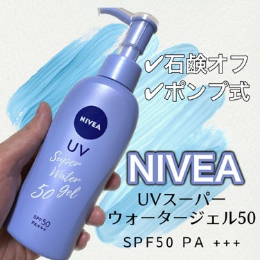 ニベアUV ウォータージェル SPF50/ニベア/日焼け止め・UVケアを使ったクチコミ（1枚目）