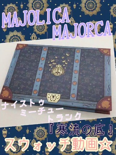 ナイストゥミーチュートランク/MAJOLICA MAJORCA/アイシャドウパレットの人気ショート動画