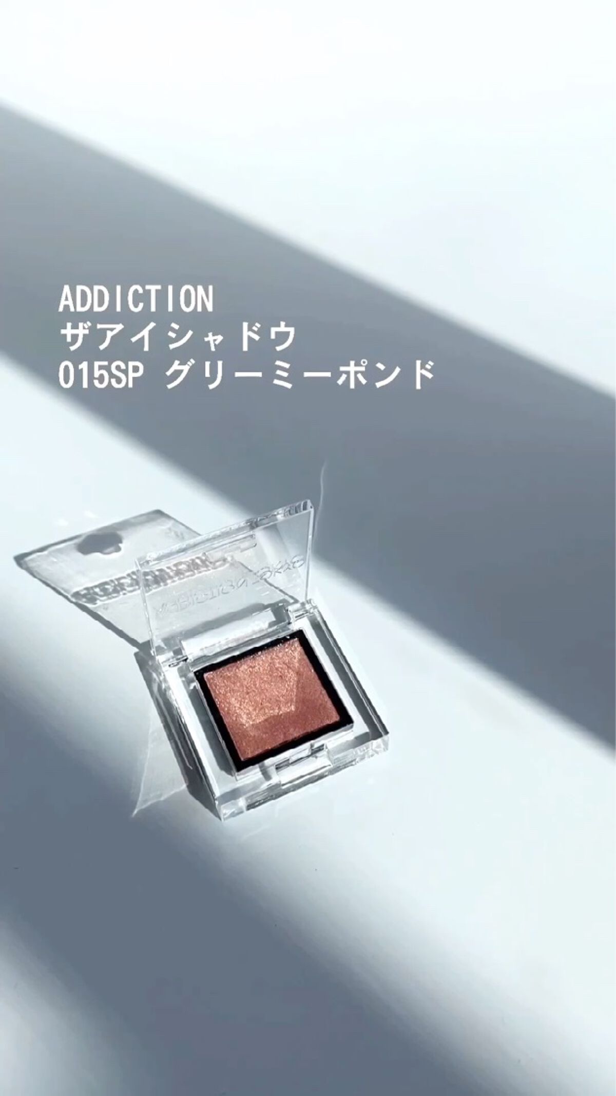 アディクション ザ アイシャドウ スパークル/ADDICTION/単色アイシャドウを使ったクチコミ（3枚目）