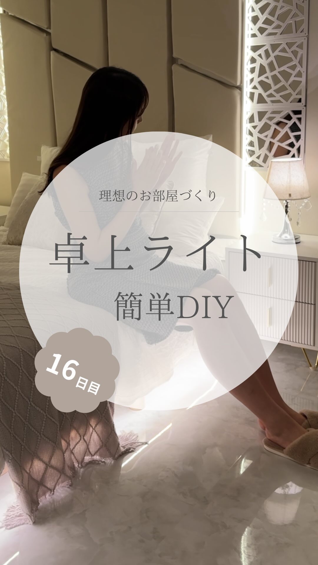 @yuko_room_ldk ←16日目/100日限界ママのホテルライクなお部屋づくり

前回窓のDIYで大失敗し
みんなからたくさんのアドバイスをもらいました🫶
本当にありがとうございます！

改めて窓DIYに挑戦するために
みんなのア
