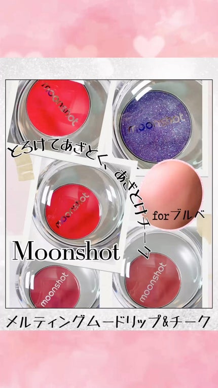 メルティングムードリップ&チーク/moonshot/ジェル・クリームチークの人気ショート動画