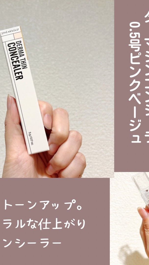 ダーマシンコンシーラー/23years old/リキッドコンシーラーを使ったクチコミ（1枚目）