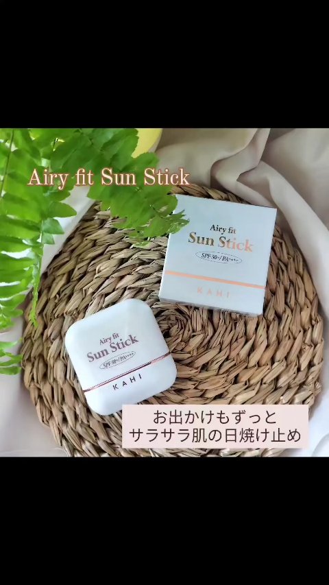 エアリーフィットサンスティック/KAHI/日焼け止めスティックの人気ショート動画