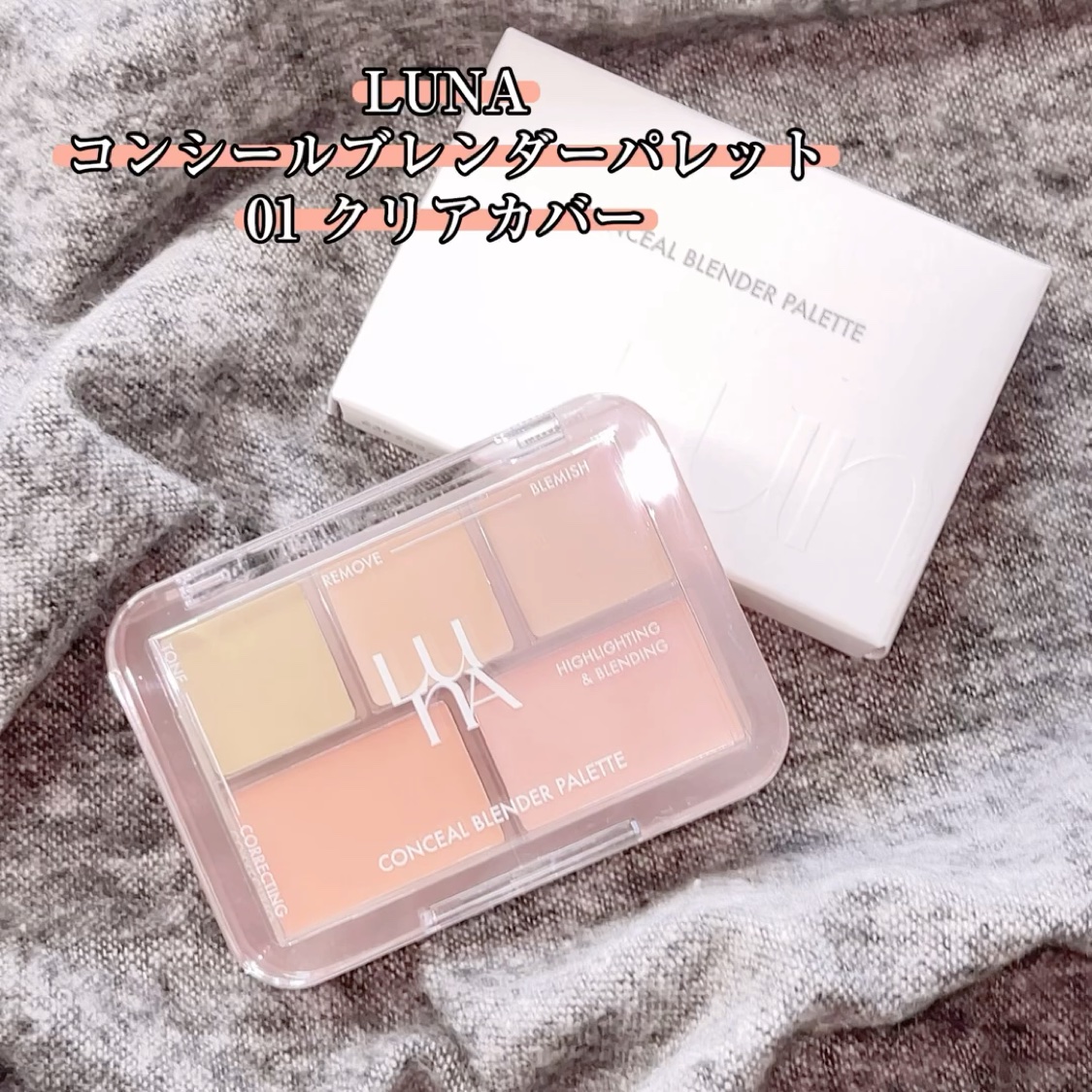 LUNA コンシールブレンダーパレット
01 クリアカバー

＼神コンシーラーパレット／
発売と同時に完売したコンシーラーパレットがついに再販されました❢❢

01のクリアカバーはイエベさん向きᕷ*.°

☆グリーン
くすみ、ニキビ跡などの