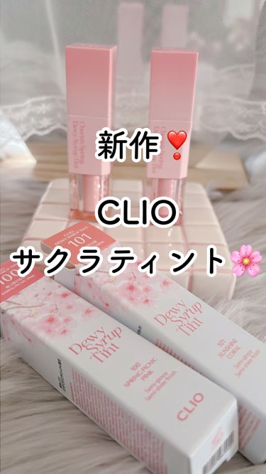デューイ シロップ ティント/CLIO/口紅の人気ショート動画