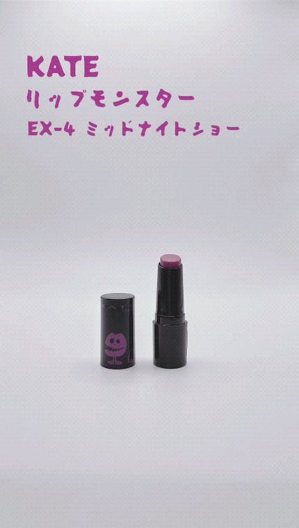 ケイト リップモンスター/KATE/口紅の人気ショート動画