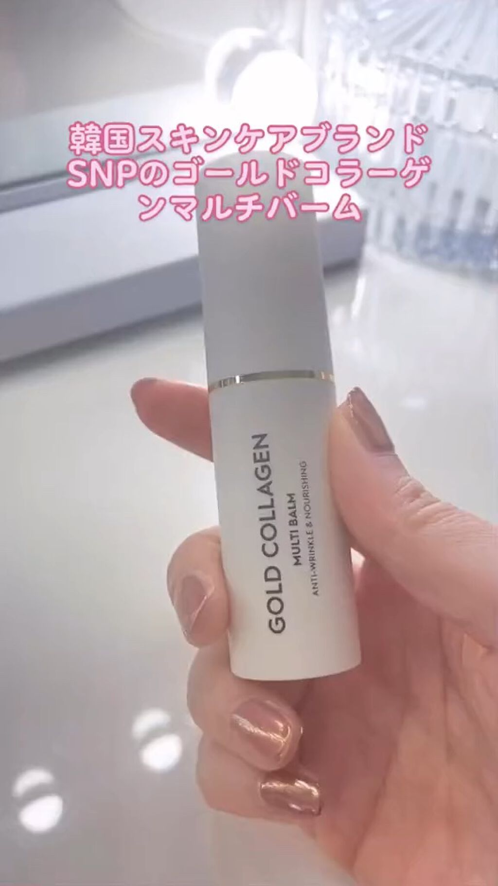 ゴールドコラーゲンマルチバーム/SNP/フェイスバームの動画クチコミ4つ目