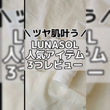 スムージングジェルウォッシュ/LUNASOL/洗顔フォームを使ったクチコミ（6枚目）