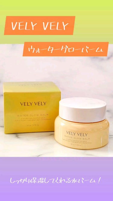 ウォーターグローバーム/VELY VELY/フェイスクリームを使ったクチコミ（1枚目）